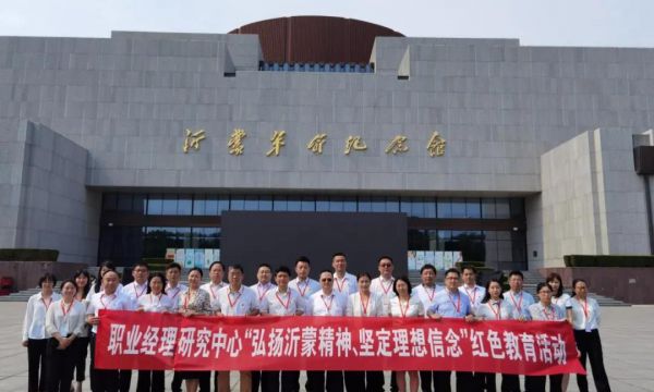 职业经理研究中心党委组织党员赴沂蒙革命老区开展主题红色教育活动