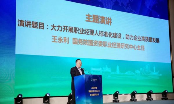 2020中国职业经理人交流大会在宁波举行