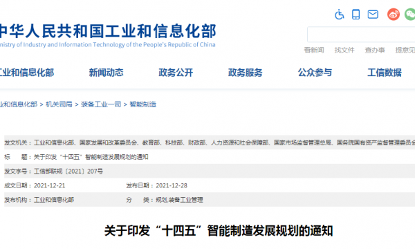 智能制造“十四五”规划：70%规上制造业企业基本实现数字化网络化 
