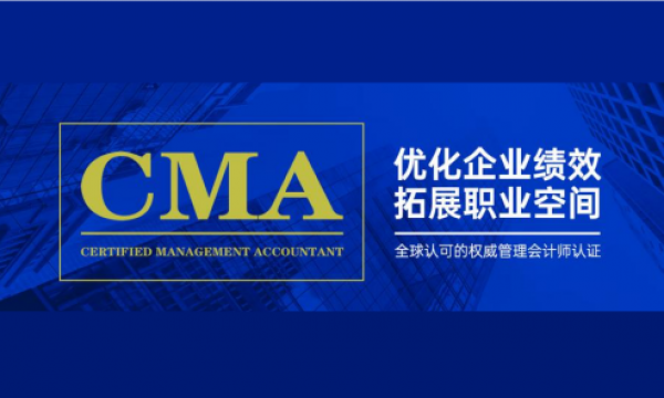 海大瑞财专注CMA（美国注册管理会计师）培训教育