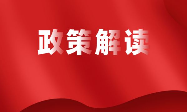 【政策解读】全面深化管理会计应用　积极推动会计职能拓展